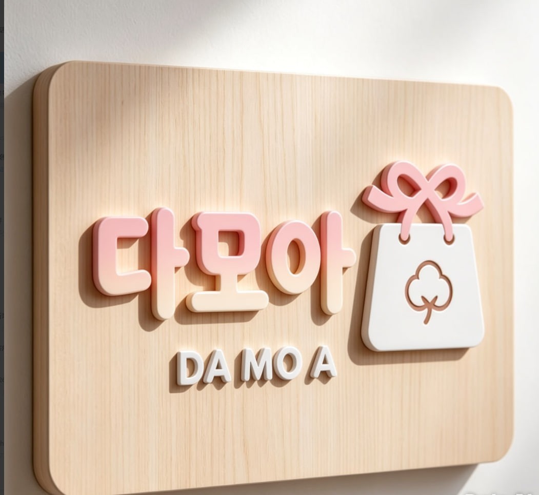 다모아